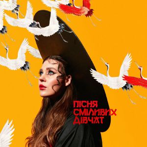 KAZKA - Пісня Сміливих Дівчат KAZKA - Пісня Сміливих Дівчат