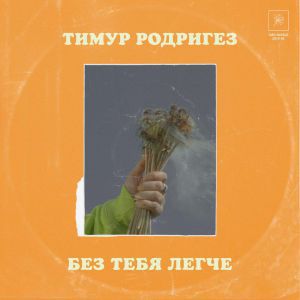 Тимур Родригез - Без тебя легче Тимур Родригез - Без тебя легче
