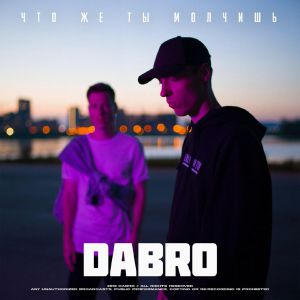 DaBro - Что же ты молчишь DaBro - Что же ты молчишь