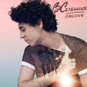 ORLOVE - Вселенные ORLOVE - Вселенные