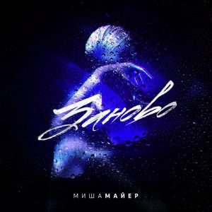 Миша Майер - Заново Миша Майер - Заново