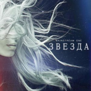 MainstreaM One - Звезда MainstreaM One - Звезда
