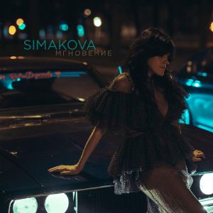 Simakova - Мгновение Simakova - Мгновение