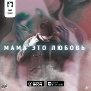 GOMMORO - Мама это любовь GOMMORO - Мама это любовь