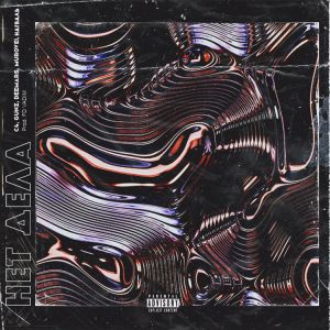 DEEMARS & GUNZ - НЕТ ДЕЛА DEEMARS & GUNZ - НЕТ ДЕЛА