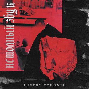 Andery Toronto - Обычная песня Andery Toronto - Обычная песня