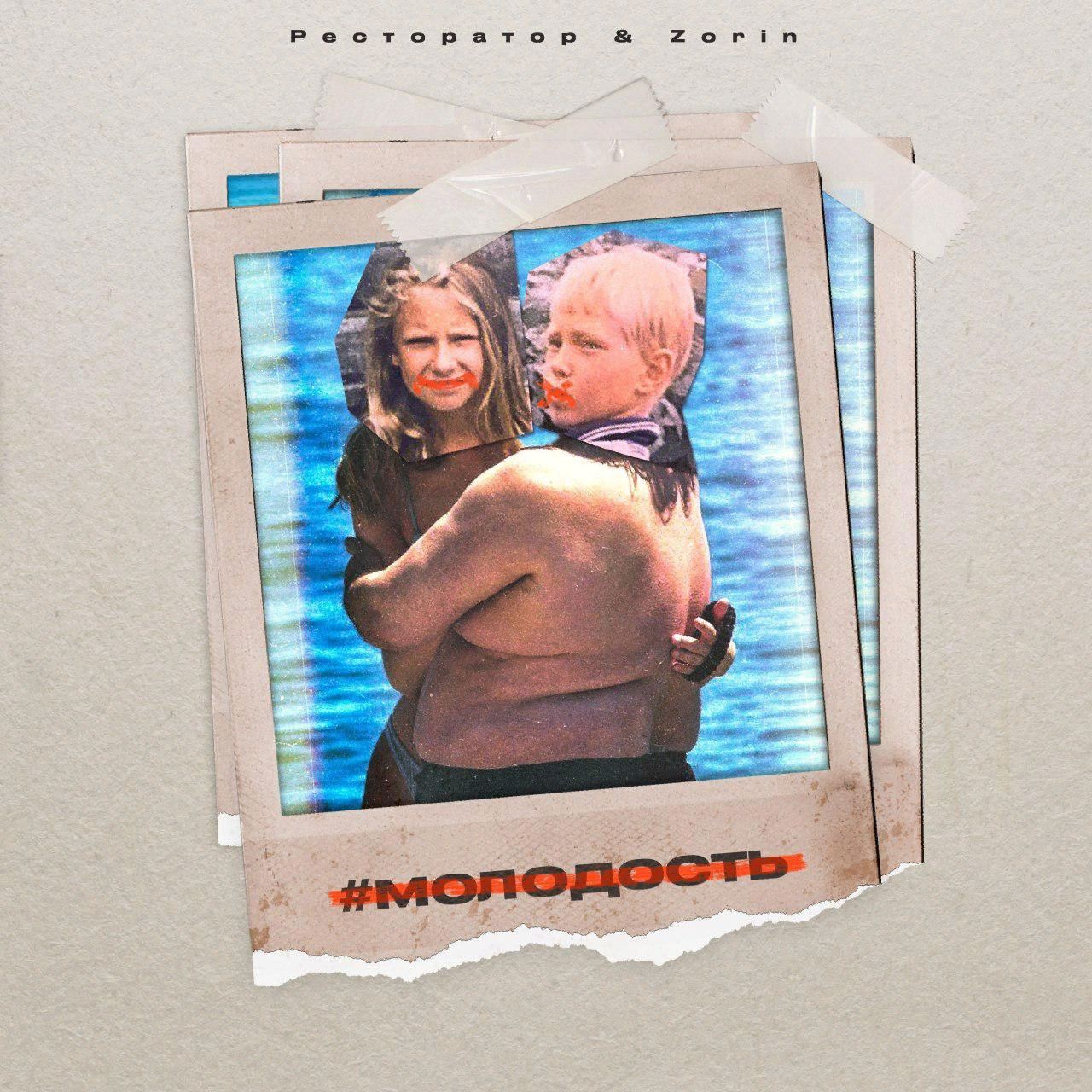 Ресторатор - Молодость (feat. Zorin) Ресторатор - Молодость (feat. Zorin)