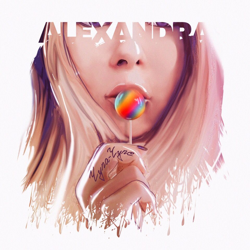 ALEXANDRA - Чупа-Чупс ALEXANDRA - Чупа-Чупс