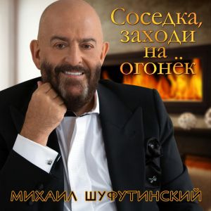 Михаил Шуфутинский - Соседка, заходи на огонёк Михаил Шуфутинский - Соседка, заходи на огонёк