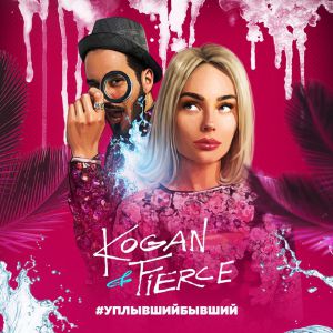 Kogan & Fierce - Уплывший бывший Kogan & Fierce - Уплывший бывший