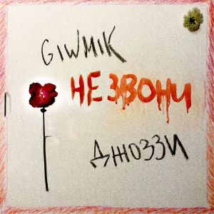 GIWMIK feat. Джоззи - Не звони GIWMIK feat. Джоззи - Не звони