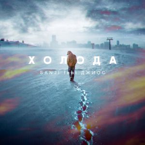 Sanji feat. Джиос - Холода Sanji feat. Джиос - Холода