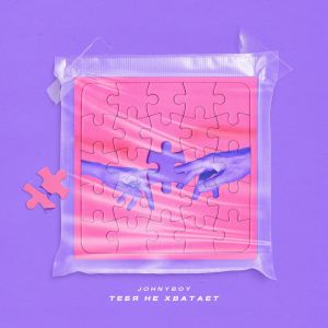 JOHNYBOY - ТЕБЯ НЕ ХВАТАЕТ JOHNYBOY - ТЕБЯ НЕ ХВАТАЕТ