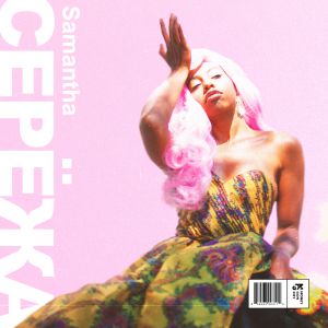 Samantha - Сережа Samantha - Сережа