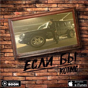 KOTMC - Если бы