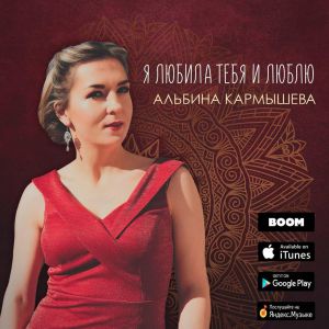 Альбина Кармышева - Я любила тебя и люблю Альбина Кармышева - Я любила тебя и люблю