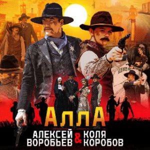 Алексей Воробьёв, Коля Коробов - Алла Алексей Воробьёв, Коля Коробов - Алла