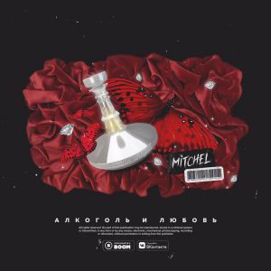 MITCHEL - Алкоголь и любовь (prod. Soahx) MITCHEL - Алкоголь и любовь (prod. Soahx)