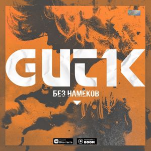 GUT1K - Без намёков GUT1K - Без намёков