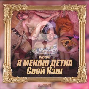 Sidrik - Я меняю детка свой кэш Sidrik - Я меняю детка свой кэш