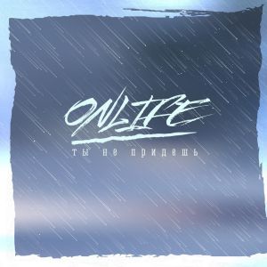 Onlife - Ты не придёшь Onlife - Ты не придёшь