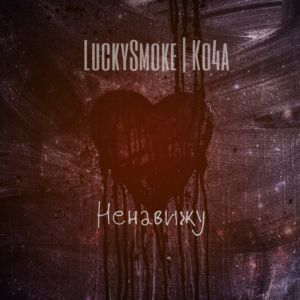 Ко4а, LuckySmoke - НЕНАВИЖУ Ко4а, LuckySmoke - НЕНАВИЖУ