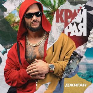 Джиган, Artik&Asti - Таких не бывает Джиган, Artik&Asti - Таких не бывает
