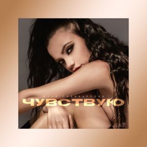 Женя Поликарпова - Чувствую Женя Поликарпова - Чувствую