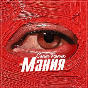 Саша Франк - Мания Саша Франк - Мания