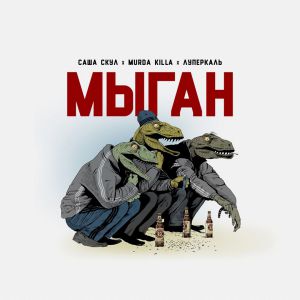 Саша Скул, MURDA KILLA, Луперкаль - МЫГАН Саша Скул, MURDA KILLA, Луперкаль - МЫГАН