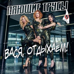 Пающие трусы - Вася, отдыхаем! Пающие трусы - Вася, отдыхаем!