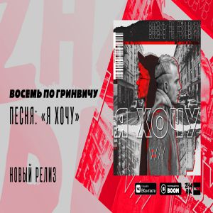 Восемь по Гринвичу - Я ХОЧУ Восемь по Гринвичу - Я ХОЧУ