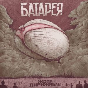 Батарея - Жопа-дирижабль Батарея - Жопа-дирижабль