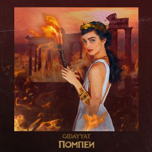Gidayyat - Помпеи Gidayyat - Помпеи