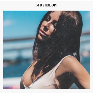 Ани Лорак - Я в любви Ани Лорак - Я в любви