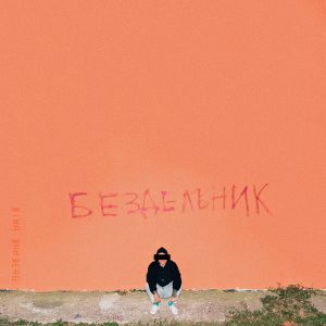 дима бамберг - повеса дима бамберг - повеса