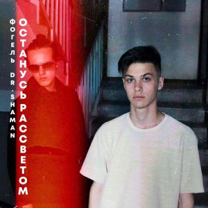ФОГЕЛЬ feat. Dr. Shaman - ОСТАНУСЬ РАССВЕТОМ ФОГЕЛЬ feat. Dr. Shaman - ОСТАНУСЬ РАССВЕТОМ