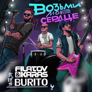 Filatov & Karas, Burito - Возьми мое сердце Filatov & Karas, Burito - Возьми мое сердце