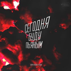 SERPO x ForeN - Сегодня буду пьяным SERPO x ForeN - Сегодня буду пьяным