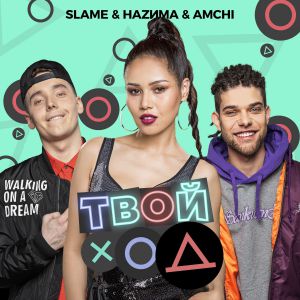 Slame, AMCHI, НАZИМА - Твой ход Slame, AMCHI, НАZИМА - Твой ход
