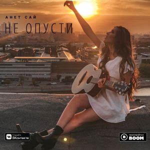 Анет Сай - Не опусти Анет Сай - Не опусти