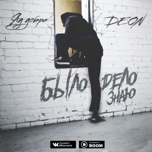 Яд Добра, DEON - Было дело знаю Яд Добра, DEON - Было дело знаю