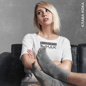 Клава Кока - Влюблена в МДК Клава Кока - Влюблена в МДК