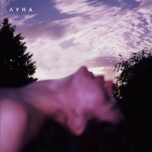 Луна - Сила стона Луна - Сила стона