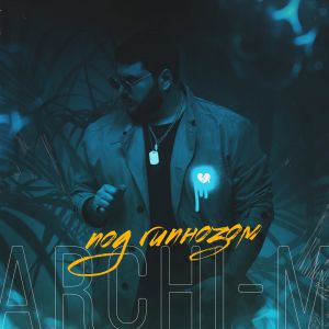 Archi-M - Под гипнозом Archi-M - Под гипнозом