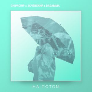 ChipaChip & Эсчевский & DaGamma - На потом ChipaChip & Эсчевский & DaGamma - На потом