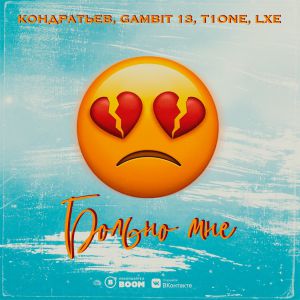 Кондратьев, Gambit 13, T1One, LXE - Больно мне Кондратьев, Gambit 13, T1One, LXE - Больно мне