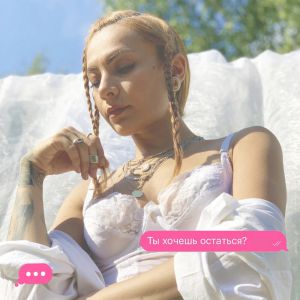 Тати - Ты хочешь остаться Тати - Ты хочешь остаться