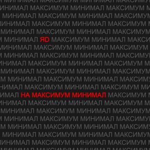 Я.Д. - На Максимум Минимал Я.Д. - На Максимум Минимал