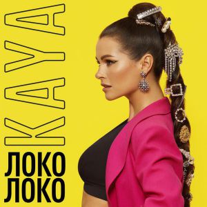 Kaya - Локо локо Kaya - Локо локо